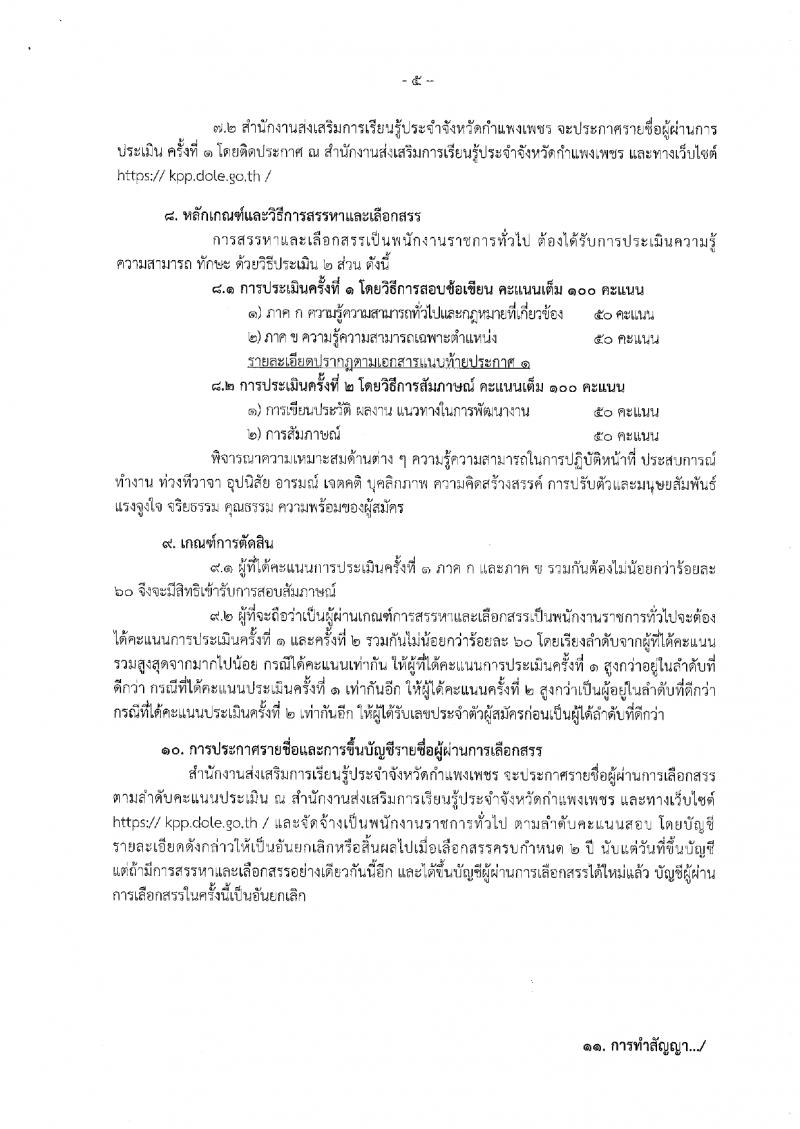 10. ประกาศสำนักงานส่งเสริมการเรียนรู้ประจำจังหวัดกำแพงแพงเพชร เรื่อง รับสมัครบุคคลเพื่อสรรหาและเลือกสรรรเป็นพนักงานราชการทั่วไป